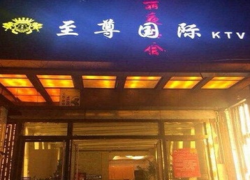 安吉哪个KTV真空陪酒妹子服务好-至尊国际KTV消费价格服务点评