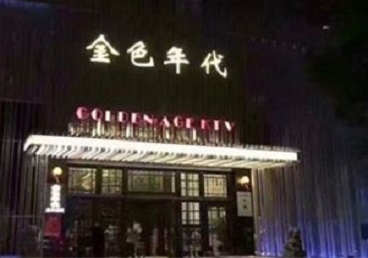 安吉KTV陪唱公主哪家最便宜-金色年代KTV便宜消费点评